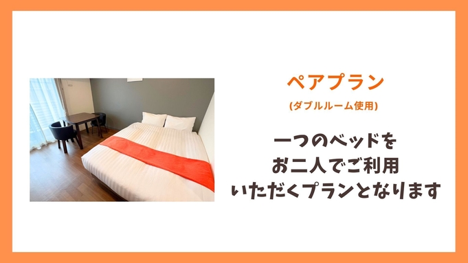 【ペアプラン】ベッド2名利用／素泊まり